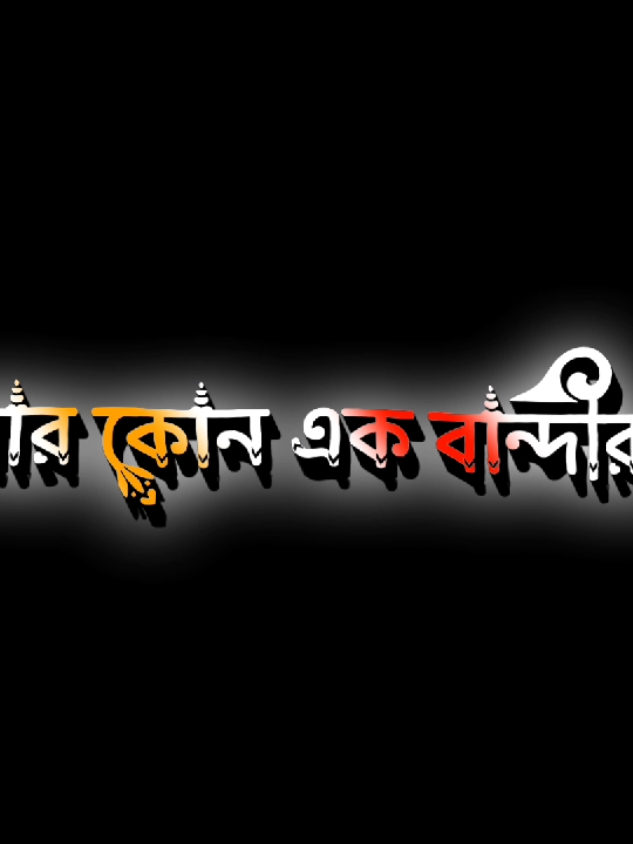 কোনো এক মায়াবতীর প্রেমে পড়ি জীবন টাই...!!😅🖤🥀#foryou #foryoupage #trending #viral #tiktok #sakibalhasan_40 #unfrezzmyaccount #fppppppppppppppppppp @TikTok @TikTok Bangladesh @For You 