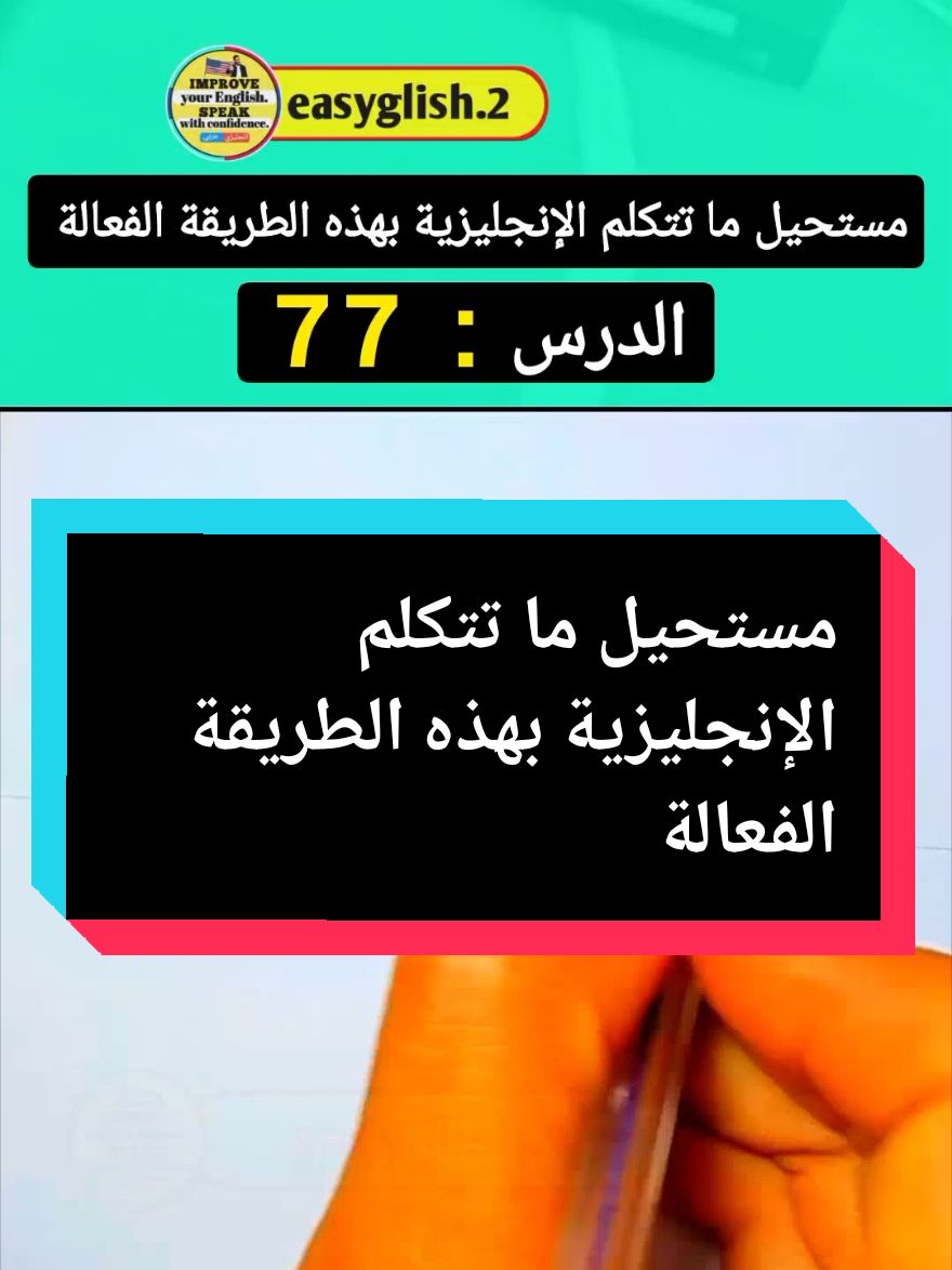 تعلم الانجليزية بسرعة #fyp #foruyou #foryoupage❤️❤️ #تعليم #انجليزي #تعلم_اللغة_الإنجليزية #الانجليزية #انجليزي_للمبتدئين #learnenglish 