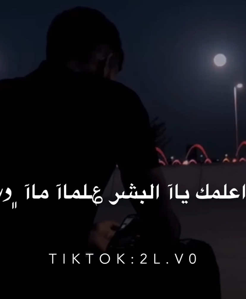 ﮼ودჂ̤ اعلمك ياآ البشر ؏ـلماآ ماآ ﮼دريتۿ 🖤🚶🏻‍♂️ُ#مصمم_عذاب🥷🏻 #غليص_ولد_رماح #تصميم_فيديوهات🎶🎤🎬 #fyp #كسبلور_explor #اكسبلورexplore❥ #محمد_ابو_شعر #عبدالله_أبو_شعر #محمدالبصيلي #رهط_تل_اسبع_اشقيب_عرعره_حوره_بير_هداج❤️ #اكسبلورexplore❥ #عرعره_النقب_رهط_كسيفه_شقيب_تل_السبع #بدوانك_سعدهم_قايم_والنعم_فجميع #explore #المغرب🇲🇦تونس🇹🇳الجزائر🇩🇿 #اكسبلور #ليبيا_طرابلس_مصر_تونس_المغرب_الخليج #ليبيا🇱🇾 #مصر 