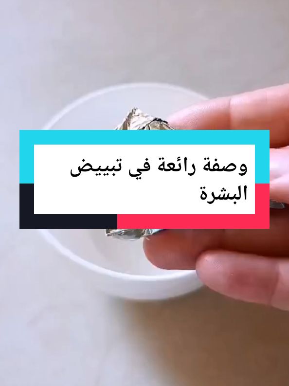 #وصفة قنبلة في تبييض البشره #وصفة-راءعة#تبييض#تفتيح#ازالة#بقع#f #couple #worldcup #couple #f #الشعب_الصيني_ماله_حل😂😂 