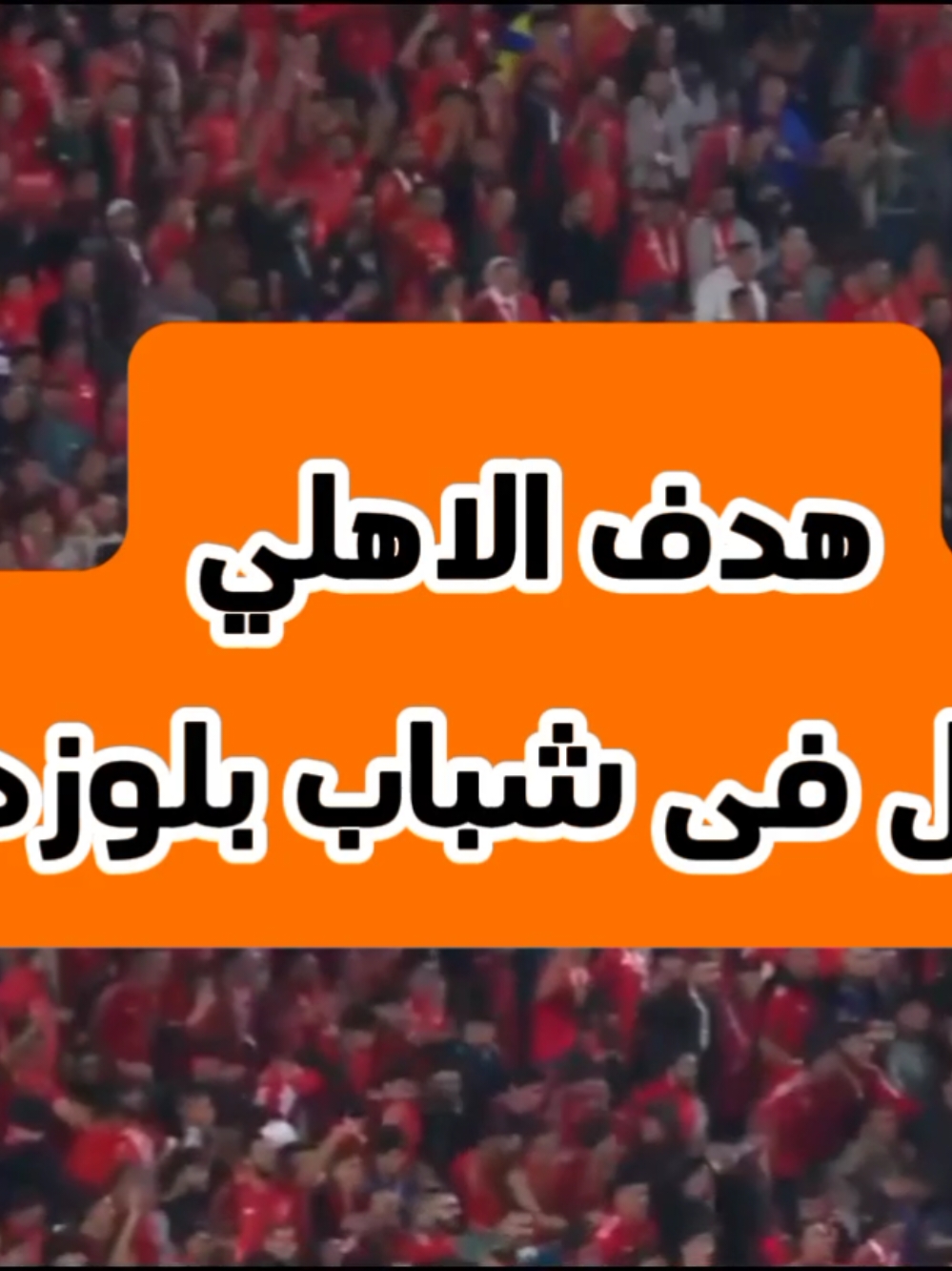 #الاهلي يسجل هدف التعادل فى مرمي #شباب_بلوزداد #التالتة_شماال #الأهلي_فوق_الجميع #نادي_القرن #وسام_ابو_علي #حسين_الشحات #دوري_ابطال_افريقيا 