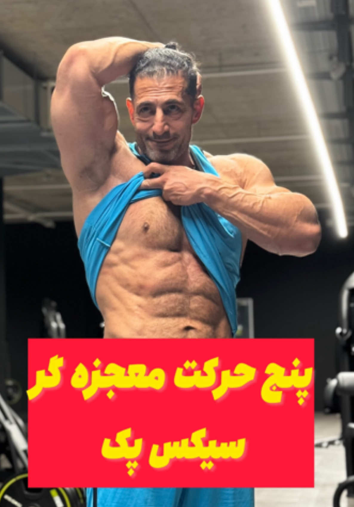 “💪🔥 5 حرکت برتر برای شکمی خوش‌فرم و قوی 🔥💪 می‌خوای شکمی که همیشه آرزوش رو داشتی بسازی؟  این 5 حرکت تضمینی رو امتحان کن! 1️⃣ کرانچ: برای تقویت بالای شکم 2️⃣ پلانک: حرکت همه‌کاره برای میان‌تنه 3️⃣ بالا آوردن پاها: چربی‌سوزی و فرم‌دهی پایین شکم 4️⃣ دوچرخه: برای عضلات مورب شکم 5️⃣ کوهنوردی: هم چربی‌سوزی، هم عضله‌سازی 🎯 یادت باشه تکنیک صحیح مهم‌ترین چیزه!  3-4 روز در هفته این حرکات رو انجام بده و نتیجه رو ببین. 📩 تجربه‌تو برامون بنویس یا اگر سوالی داری، کامنت بذار! 💬 #بدنسازی #شکم_خوش_فرم #فیتنس #تمرینات_شکم #تغییرات_بدن 