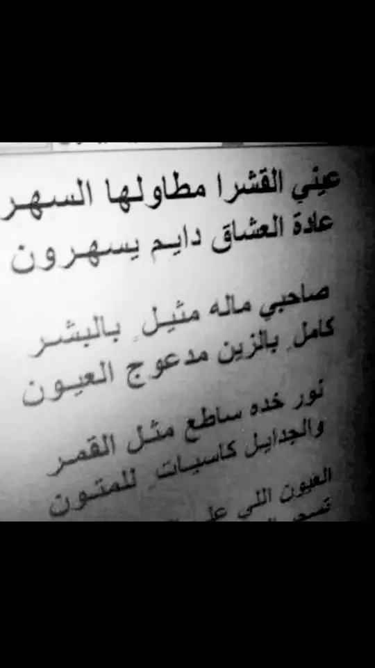 عيني القشرا مطاولها السهر…🧑‍🦯#بدرالغريب 