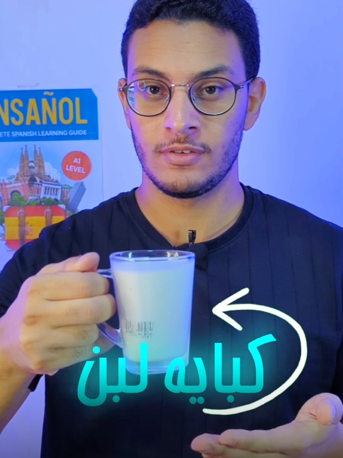 اللبن أسلوب حياة لو عاوز تتكلم اسباني كويس 🇪🇸😂 #spanish #بلبن #milk 