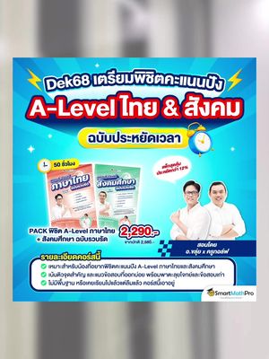 Dek68 มาอัพคะแนนปัง A-Level ไทย-สังคม V.รวบรัดกับอ.ขลุ่ย ครูกอล์ฟ กันน !