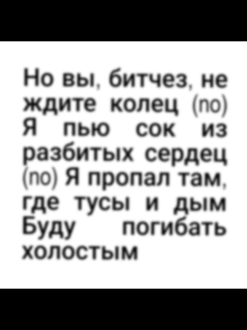 Буду погибать холостым#songlyrics 