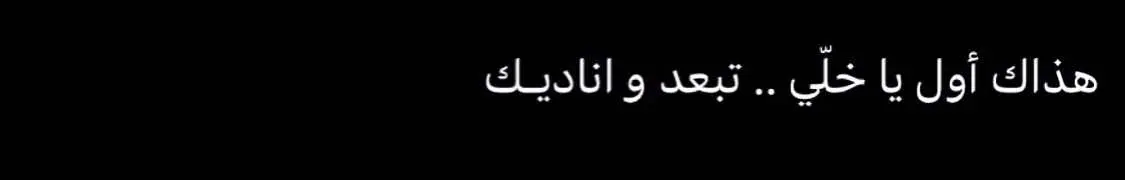 #مشاعر #مشاعرمبعثره #شعور #هواجيس #al_shaghaf #حزن #عبارات #تغريدة #عبارات_تويتر #تغريدات_تويتر #خذلان #خواطر #اقتباسات #عبارات_حزينه💔 #fyp 