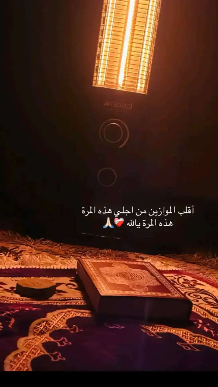 هذه المرة يالله❤🙏🏽🥺