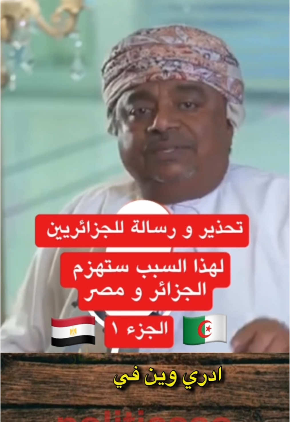 علي بن مسعود المعشني مصر و الجزائر #سوريا🇸🇾 #علي_بن_مسعود_المعشني #france🇫🇷 #ispania🇪🇸 #مصر🇪🇬 #جزائري🇩🇿 #السعودية🇸🇦 #الامارات_العربية_المتحده🇦🇪 #الكويت🇰🇼 