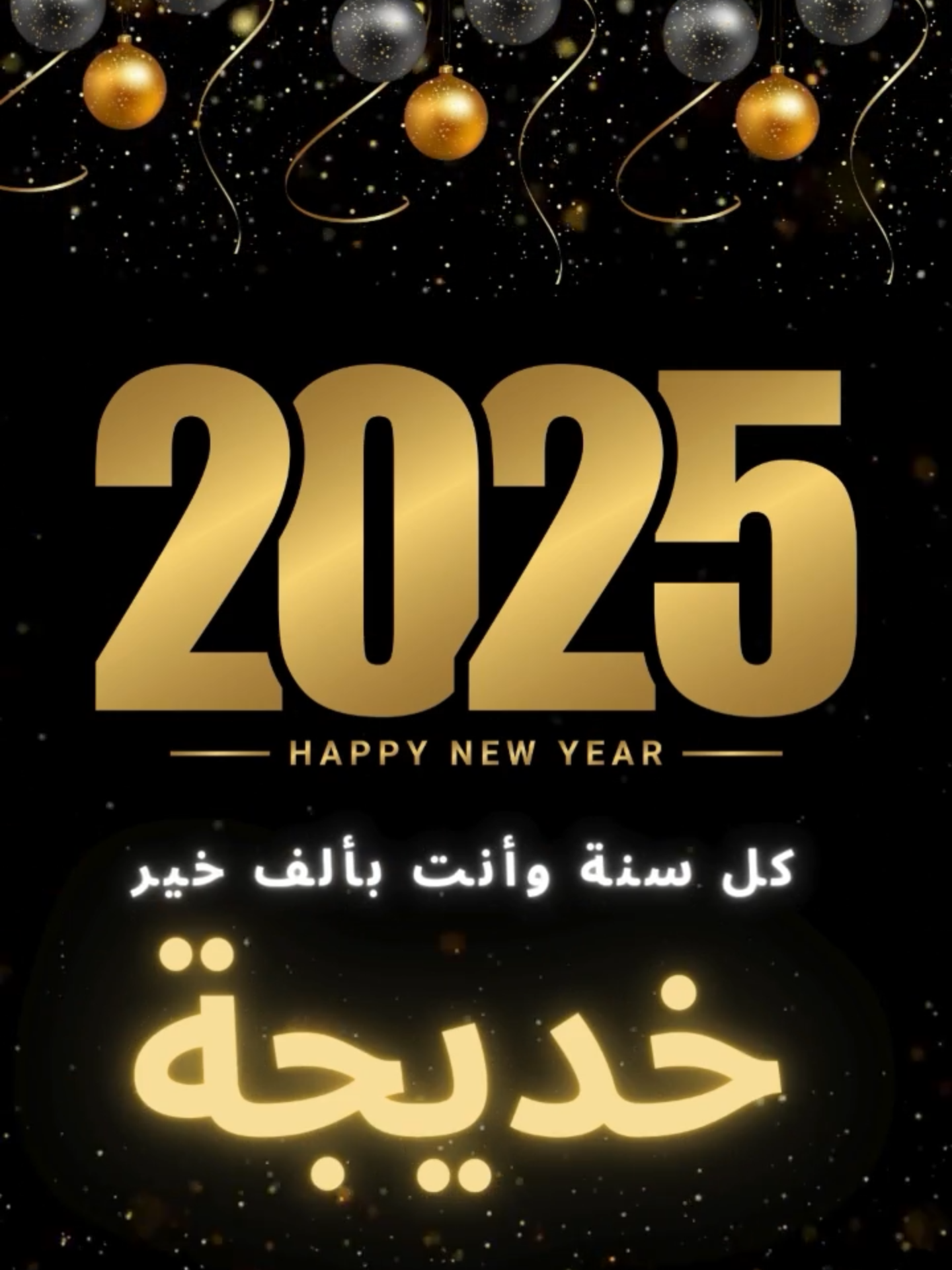 خديجة #صباحكم_سعادة_لاتنتهي#2025#foryoupage❤️❤️#تهنئة#الحمدلله_دائماً_وابداً#سنة_جديدة#فرنسا🇨🇵_بلجيكا🇧🇪_المانيا🇩🇪_اسبانيا🇪🇸 #خديجة