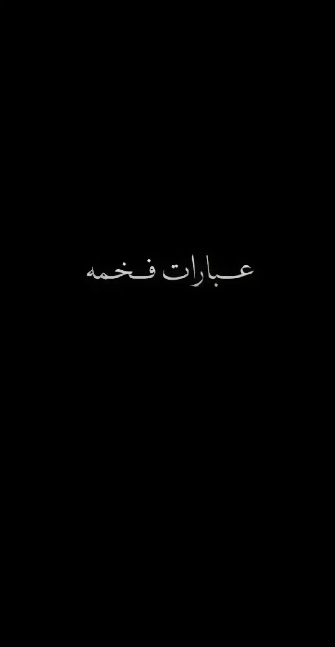 #قوالب_كاب_كات_جاهزه_للتصميم #عبارات فخمه#تصميم_فيديوهات🎶🎤🎬 #لايك__explore___ #مشاهير_تيك_توك #طششونيي🔫🥺😹💞 