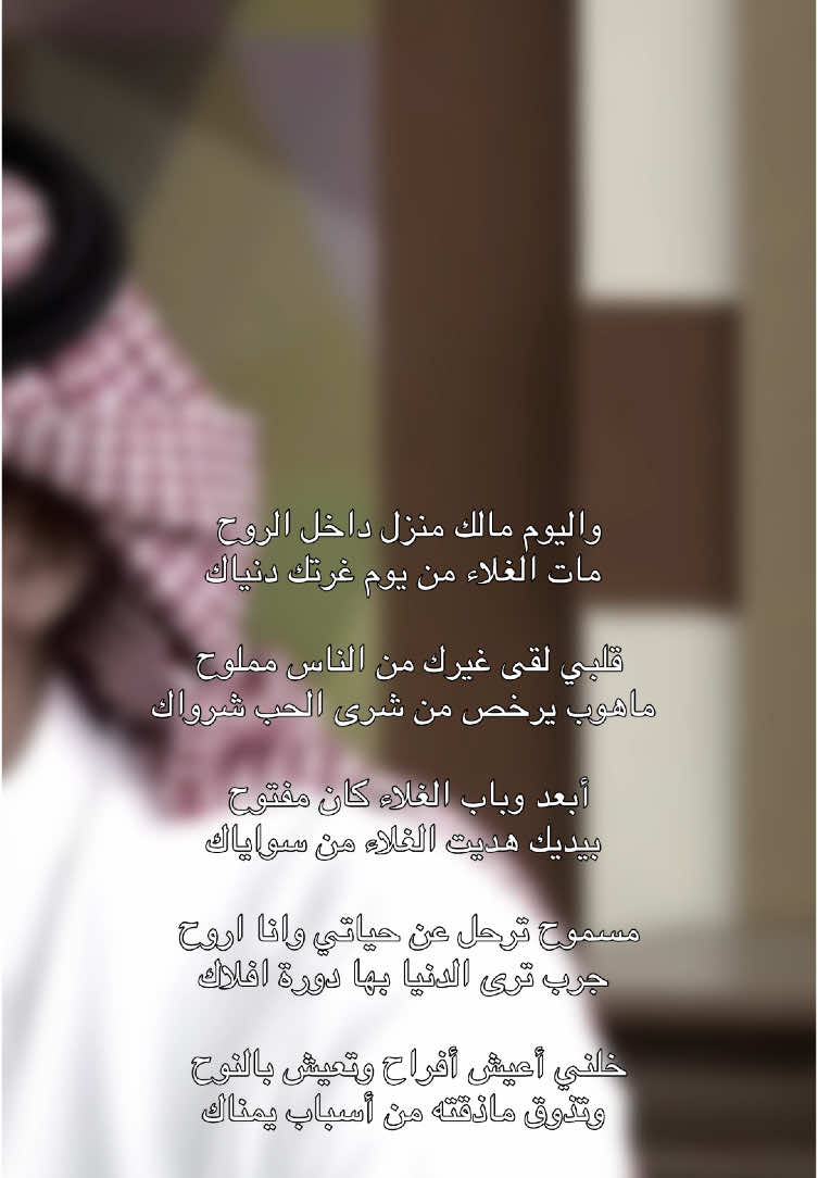 إن جيت وإلا رحت ماأشوف مصلوح  ريح ضميرك وأبتعد مافقدناك#قصيد_شعر #محسن_عوض #اكسبلورexplore #tiktok #