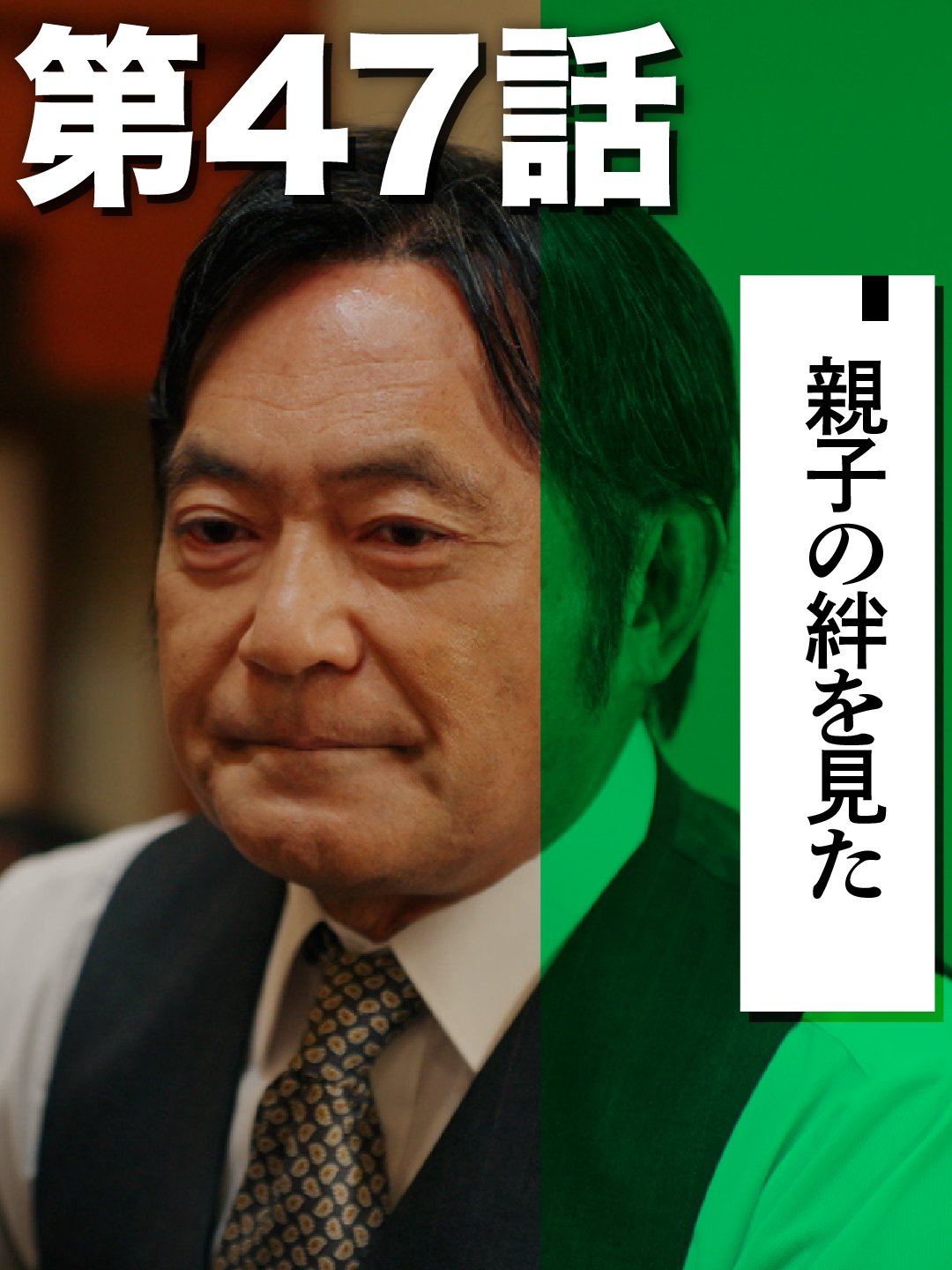 第四十七話　親子の絆を見た課長　島耕作のつぶやき 島耕作（中尾明慶）の尊敬する上司・中沢新社長（渡辺いっけい）は時の人。仕事で大阪に向かった際、合間を縫ってこっそり息子に会いに行くのだった。社長に就任した中沢が、隠し子である息子とこれから頻繁には会えないだろうと知っている島。抱き合う親子を感慨深げに見つめるのだった。 #島耕作 #課長島耕作のつぶやき #弘兼憲史 #中尾明慶 #渡辺いっけい