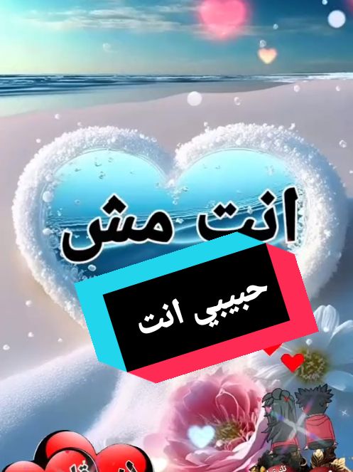 #في هذا اليوم #انت_مش_بس_حته_من_قلبي #عبارات_حب❤️꧁༒🌹 #٢٠٢٥ #سنه_جديده #حبيبى #اغانى_رومانسية #تصميم_فيديوهات #مصر🇪🇬 #تصميم_فيديوهات🎶🎤🎬تصميمي🔥 #اكسبلورexplore #ام_مودى_باشا🇪🇬 #المغرب🇲🇦تونس🇹🇳الجزائر🇩🇿 #كل_سنه_وانت_حبيبي #تك_توك @ام مودى💞باشا❤🇪🇬❤️ @ام مودى💞باشا❤🇪🇬❤️ @ام مودى💞باشا❤🇪🇬❤️ 