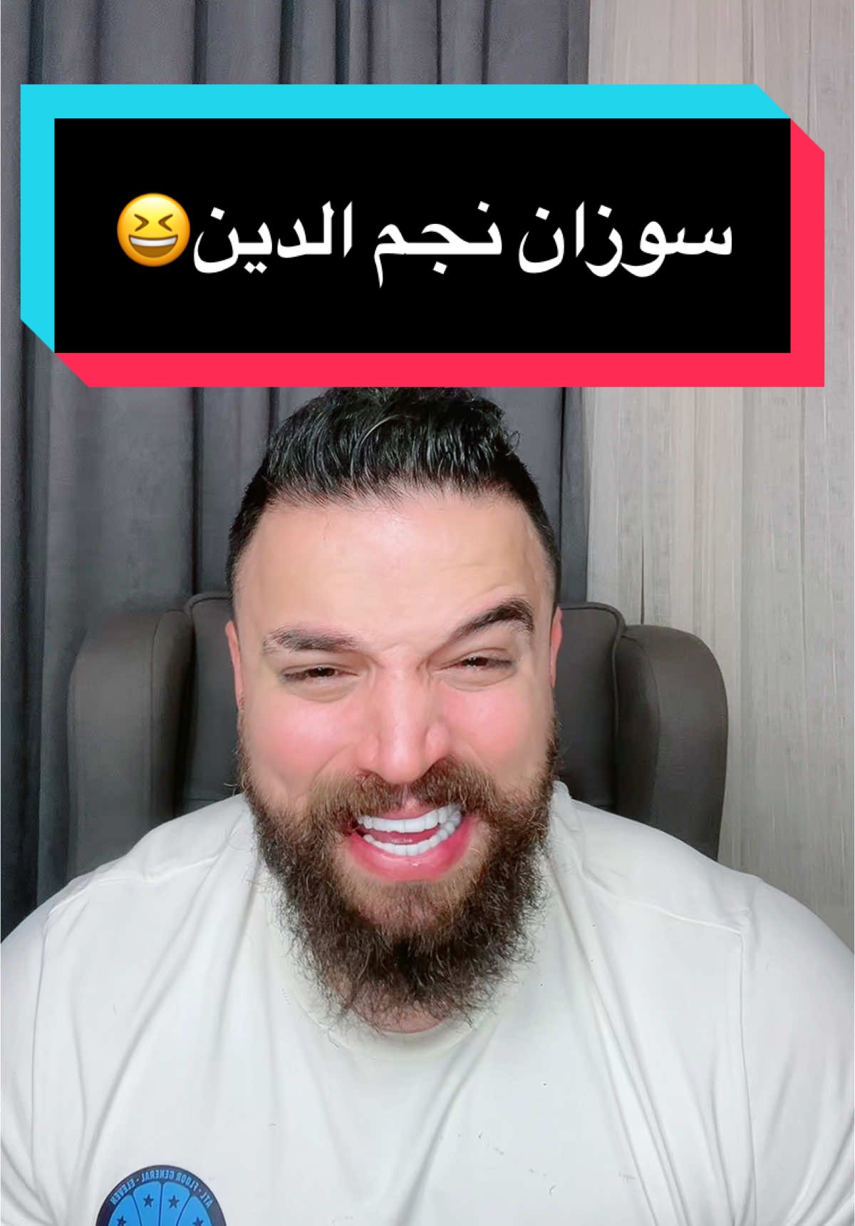 سوزان نجم الدين 😆