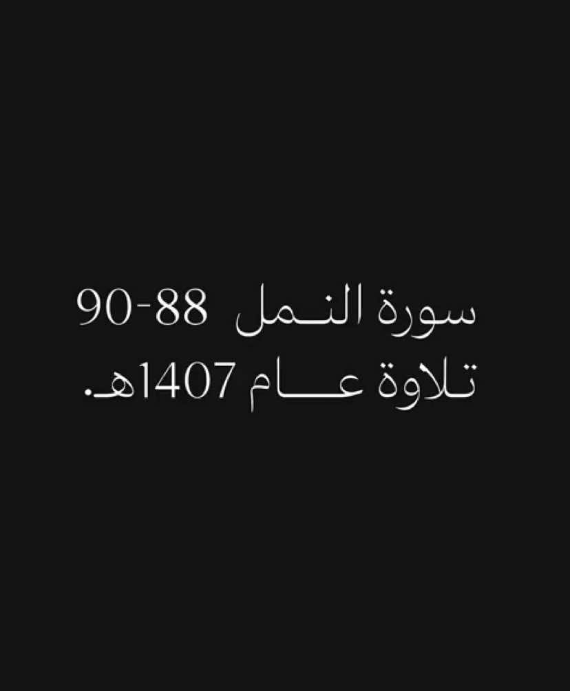 سلسلة من أفضل التلاوات، السلسلة نختار فيها من افضل واشهر التلاوات لقراء مختلفين المقطع الأول من السلسلة: الشيخ علي جابر رحمه الله… التلاوة من سورة النمل حيث حصدت 8.5مليون مشاهدة، جلعها الله في ميزان حسنات الشيخ وجمعنا الله به في جنات النعيم مع النبيين والصديقين والشهداء والصالحين وحسن أولئك رفيقًا. #قران #علي_جابر #fyp 