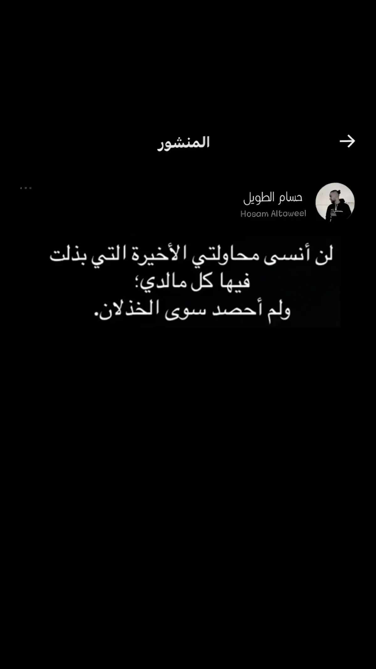 خذلان يااااااااخي .! #خذلان #حزن #اوجاع #كتباتي #اكسبلوررررر #foryoupage #foryou #fypシ #fyp #كتاباتي 