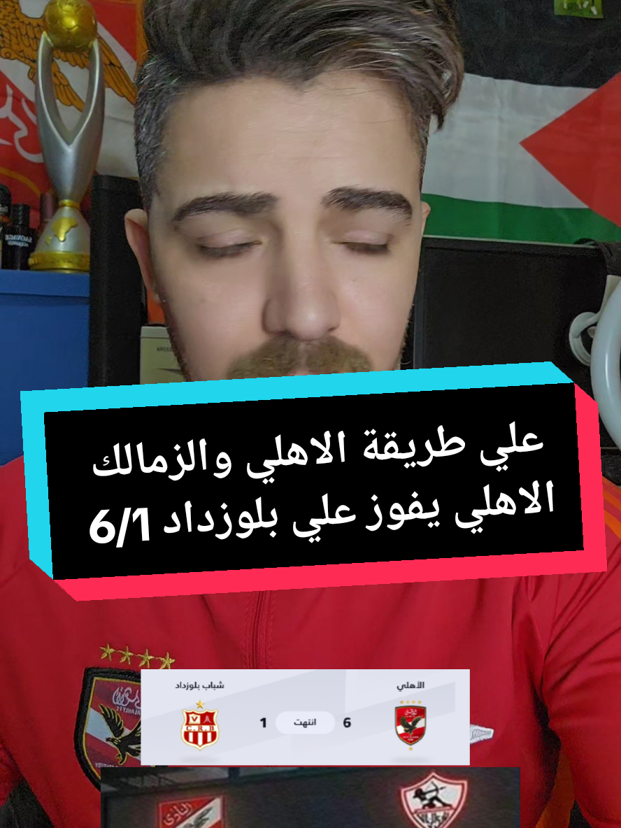 الاهلي يفوز 6/1 علي بلوزداد بذكريات بيبو وبشير 😂 #ديشا_المجال🔥 #الاهلي #الزمالك #دوري_ابطال_افريقيا #footballtiktok #fy #fyp #foru #foryoupage