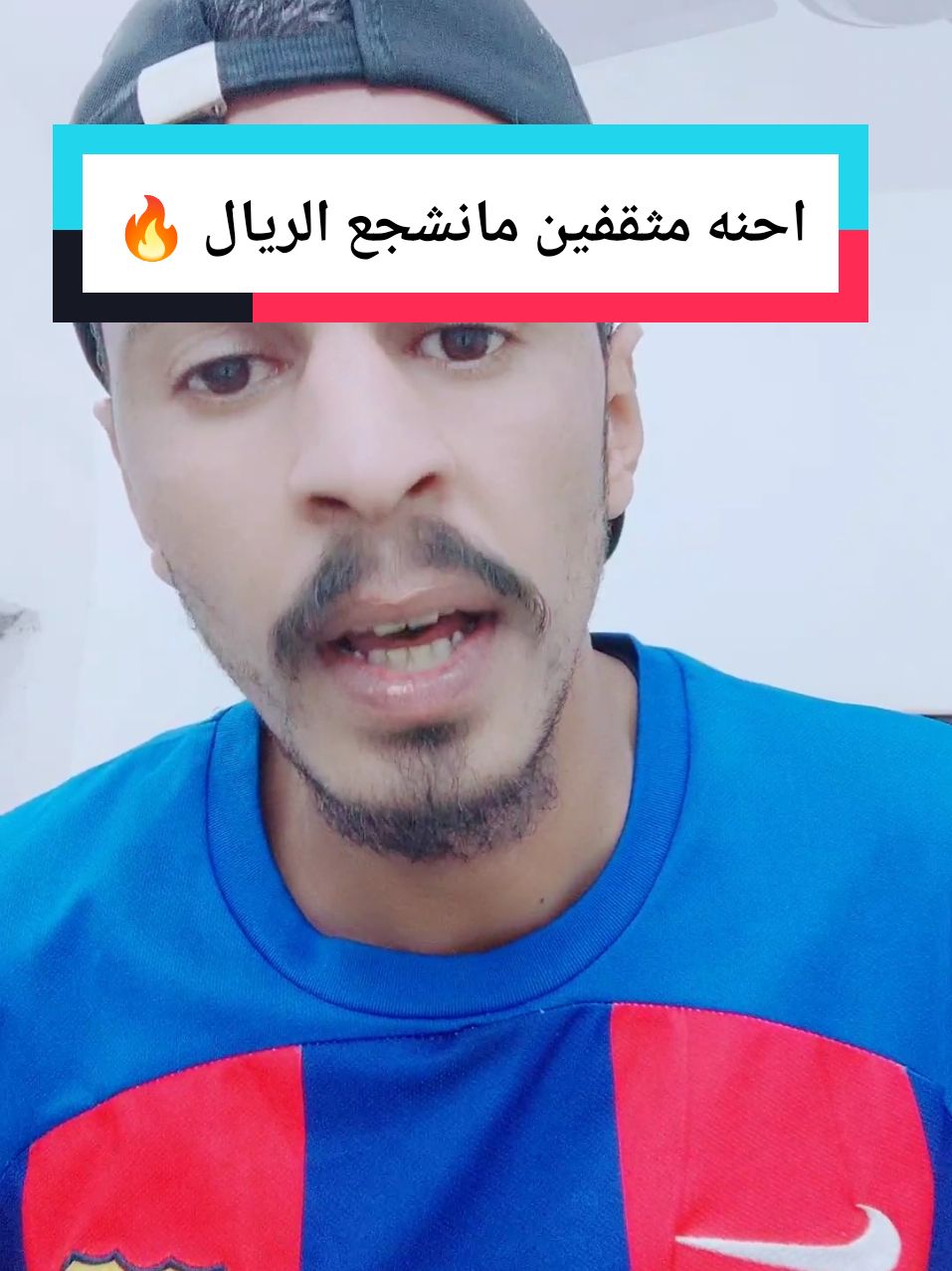 احنه مثقفين مانشجع الريال 🔥@حسن البرشلوني 2 #لايك_متابعه_اكسبلور 