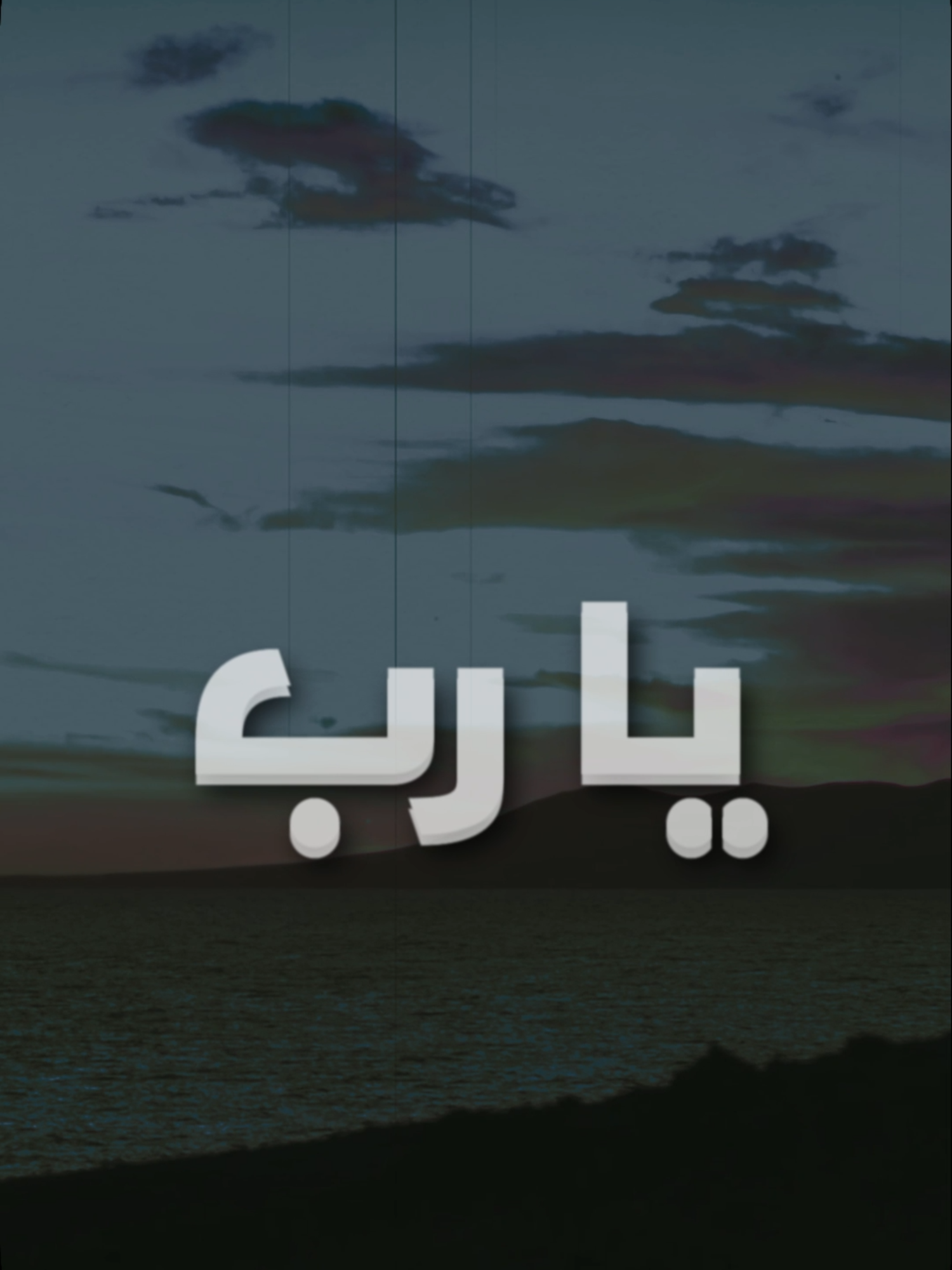 #دعاء - يا رب نسألك حسن الظن بك