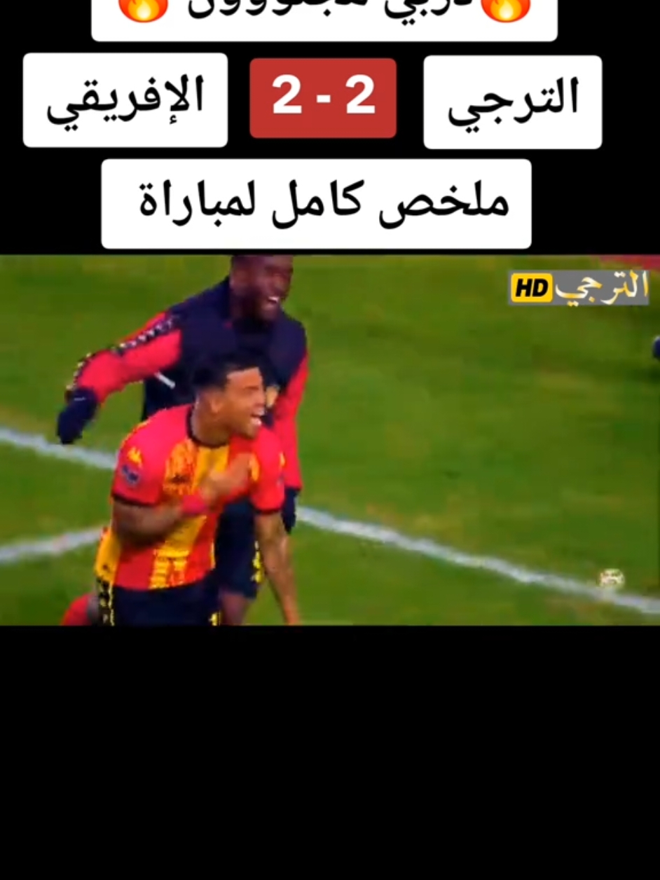 ملخص مباراة الترجي ضد النادي الافريقي اليوم 2-2  Taraji Esperance EST vs CA Club Africain 2-2 2024 ملخص مباراة الترجي ضد النادي الافريقي اليوم هدف بلايلي اليوم #اهداف_الترجي_والافريقي_اليوم #Taraji_est_vs_CA_Club_Africain  #est_vs_CA_Club_Africain  #Taraji_vs_ifriki  #Taraji_vs_CA_Club_Africain  #est_vs_Club_Africain #اهداف_النادي_الافريقي_اليوم #اهداف_الترجي_الرياضي_التونسي_اليوم _اليوم  #هدف_توقاي_اليوم_مع_الترجي  #ملخص_مباراة_الترجي_والنادي_الافريقي_اليوم  #اهداف_مباراة_الترجي_والنادي_الافريقي_اليوم #الترجي_والافريقي  هدف توقاي اليوم ضد النادي الافريقي #هدف_بلايلي_اليوم_مع_الترجي  هدف يوسف بلايلي اليوم مع الترجي هدف بلايلي اليوم هدف توغاي اليوم مع الترجي  هدف توغاي اليوم ضد النادي الافريقي ملخص مباراة الترجي والنادي الافريقي تعليق عصام الشوالي #اهداف_الترجي_والنادي_الافريقي_اليوم #ملخص_مباراة_الترجي_والنادي_الافريقي_اليوم #النادي_الافريقي #الترجي_الرياضي_التونسي 