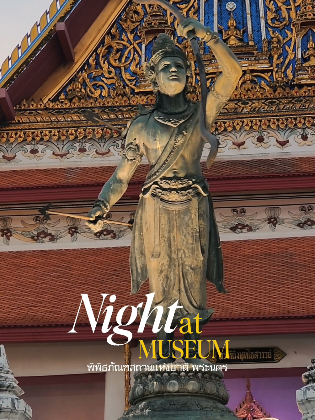 พิพิธภัณฑสถานแห่งชาติยามค่ำคืน #nightatmuseum #พิพิธภัณฑสถานแห่งชาติพระนคร #goldenboy #โกลเด้นบอย #เทรนด์วันนี้ #พิพิธภัณฑ์ #museum 