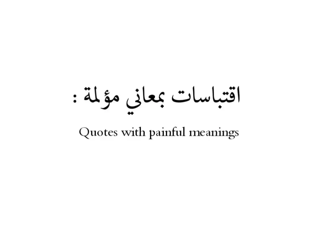 ##عبارات #عباراتي #أقتباسات #اقتباسات_عبارات_خواطر🖤🦋❤️ #أقتباسات_حزينة🖤🥀 #أقتباساتي🔗🖤 #عبارات_جميلة_وقويه😉🖤 #عبارات_حزينه💔 #عباراتكم_الفخمه📿📌 #عبارتي___🖤🖇 #اجمل_عبارة_راح_ثبتها📌 #عبارات_جميلة🦋💙 #عبارات_حب❤️꧁༒🌹 #عبارات_حزن💔💤ء #عبارات_نرجسية❤️‍🔥 #عبارات_قوية🦋🖤🖇 #عباراتكم_الفخمه🦋🖤🖇 #عبارات_فخمة_وقوية🖤🎧 #عبارات_فخمة🎶🎧 #عبارات_فخمه؟🖤☠️🥀⛓️ #عبارات_فخمه؟🖤☠️🥀 #عبارة_فخمة؟🥀🖤 #عبارات_فخمة🔥 #عبرات_ضخمة🖤🎩 #عبارات_اسطورية🖤🦅 #تصميمي_اقتباساتي🖤🥀🖇️ #عباراتكم💔💔؟ #عباراتكم_الفخمه🦋🖤🖇عباراتكم #تصميمي_فيديوهات🎶🎤🎬 #كاب_كات🎬 #fyp #foryou #trend #viral #tiktok #capcut #الشعب_الصيني_ماله_حل😂😂 #لايك #أكسبلووررر🇱🇾🇩🇿🇮🇶🇲🇦🇸🇦 #المصمم_محمد_البكور #محمد_أبو_أكرم_✨🖤