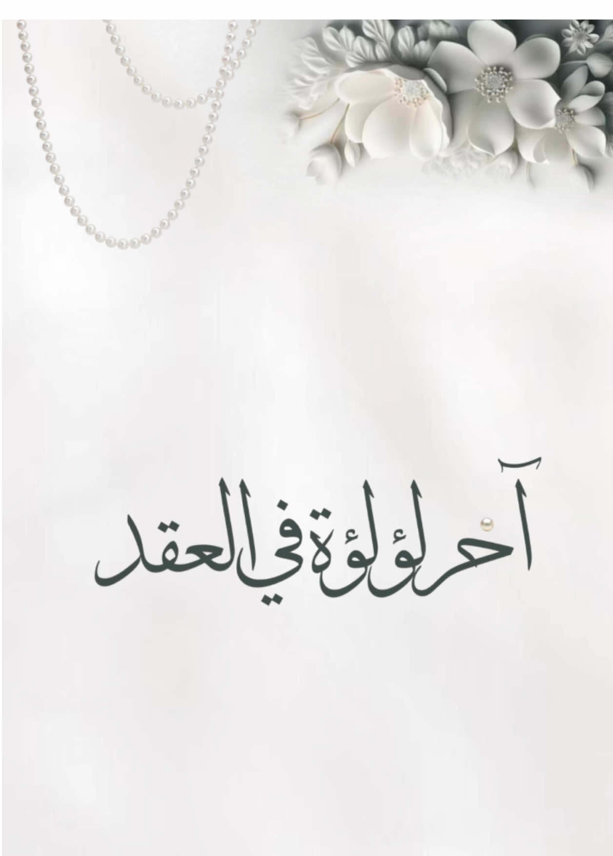 أخر لؤلؤة في العقد 💍🤍 بدون أسماء #اخر_عناقيد_البنات #عقد_قران_ابنتي #عقد_قران💍 #إبنتي #ملكة #خطوبة #بدون_هشتاق #بدون_أسماء #حلالكم #اكسبلور 