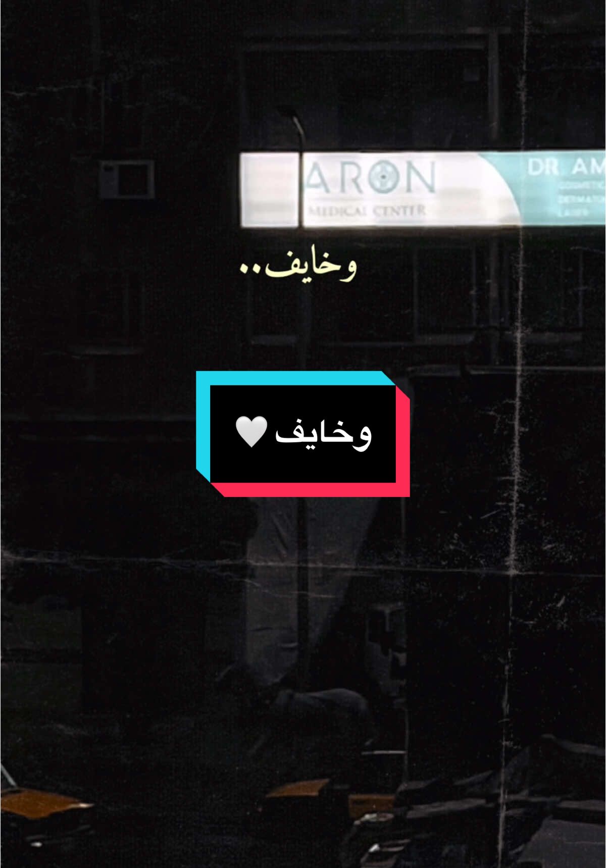@Marwan Mohamed 🥺🖤وخايف #حفيظ_دراجي #خايف #وخايف #حفيظ_الدراجي #كوره_القدم #كلام_من_ذهب #كلام_من_القلب #كلام_في_الصميم #اقوال #اقوال_وحكم_الحياة #اقوال_وحكم #اقوال_خلدها_التاريخ #شتاء #شتا #شتاء_البرد_اجواء_شتويه @hafidderradji 