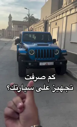 ملاك جيب كم كلفك تجهيز موترك 😎 وش حطيت عليه تجهيزات ؟ تنصحون ملاك الجيب الجدد يعدلون في السعوديه ولا بالخليج ؟ ….. #jeep #jeeplife #wrangler #legand #jeep4x4  #بيترومين_جيب #جيب #رانجلر #٣٩٢ #هيمي   #carsoftiktok #cars 