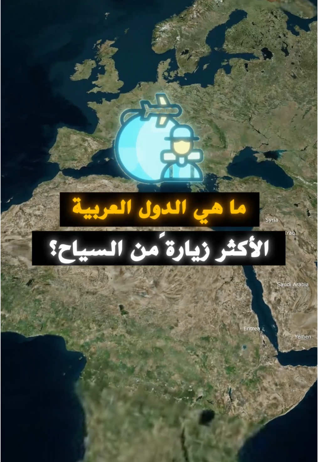 ما هي الدول العربية الأكثر زيارة من السياح؟#مصر🇪🇬 #السعودية #الامارات #جغرافيا #تاريخ #تونس #المغرب 
