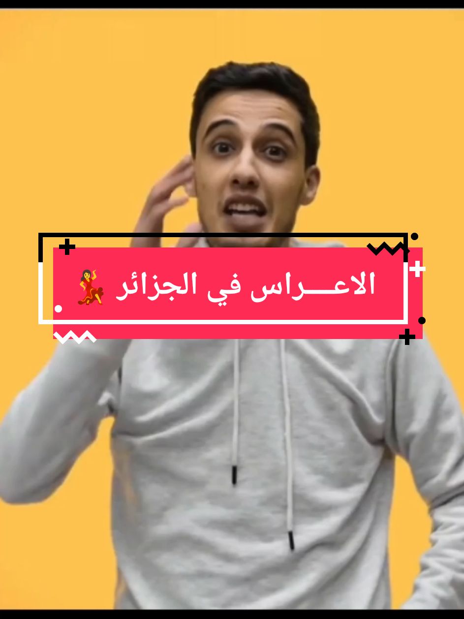 الاعــــراس في الجزائر 💃🤣 . . . . #حبيرش_والكل_يبتسم😅 #حبيرش_🌚🤣🤣🤣🔊🔊🔊👇👇👇 #حيث #فيديوهات_مضحكة #حبيرش_ #فرنسا🇨🇵_بلجيكا🇧🇪_المانيا🇩🇪_اسبانيا🇪🇸 #الاعراس_الجزائرية #الاعراس 