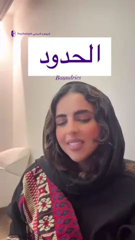 #الحدود#علم_نفس #وعي_ذاتي #نجاح_الحربي #تطوير_الذات #حب_الذات_والارتقاء_ #❤️❤️ #المدينة_المنوره #دعمكم_سر_استمراري⭐🔮 #اكسبلورexplore 