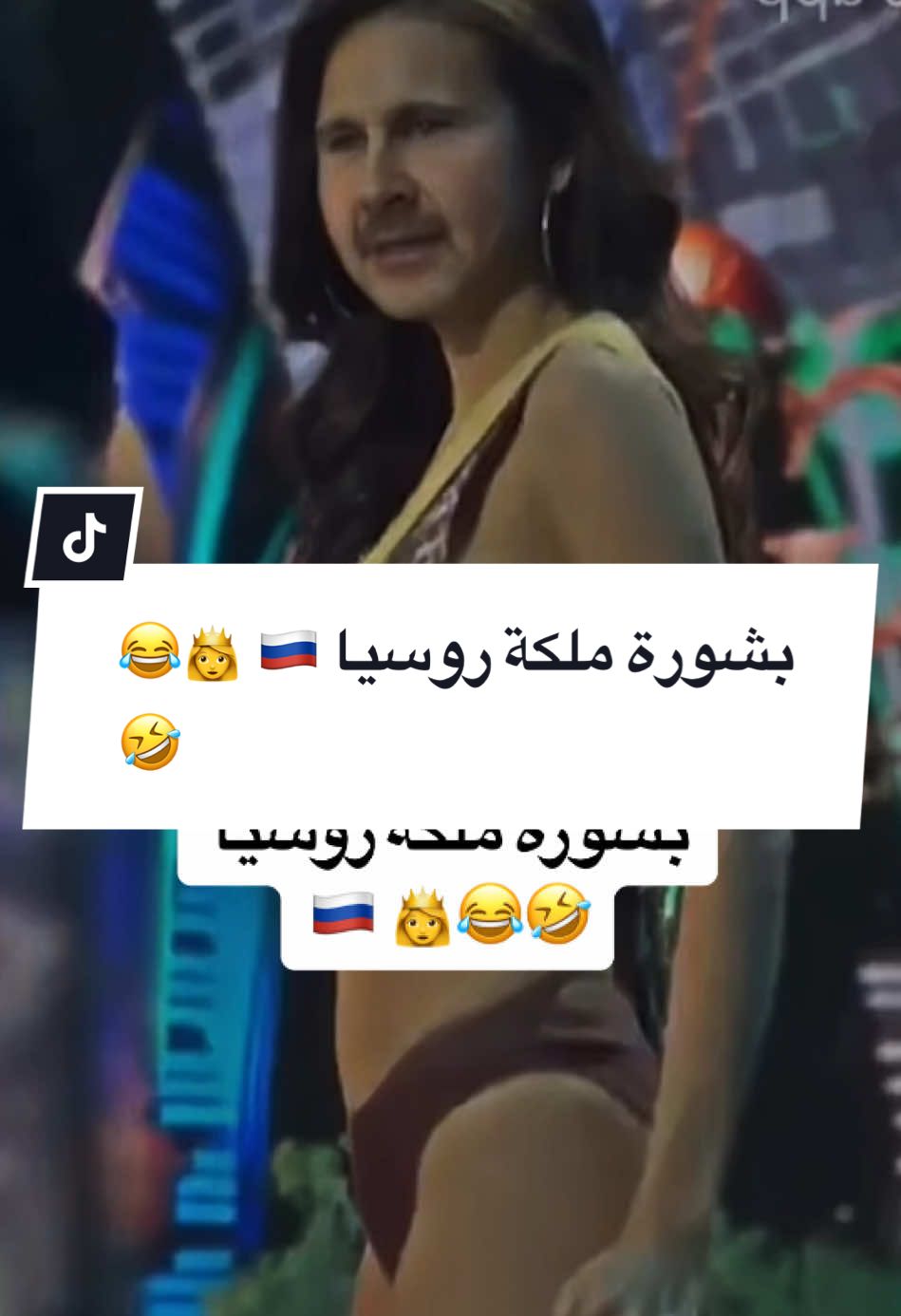 #CapCut @بشورة  بشورة ملكة روسيا 🇷🇺 👸😂🤣 #foryoupage #foryou #fyp #viral #اكسبلور #اكسبلور #tiktokarab #محمد_الجبلي #سوريا 