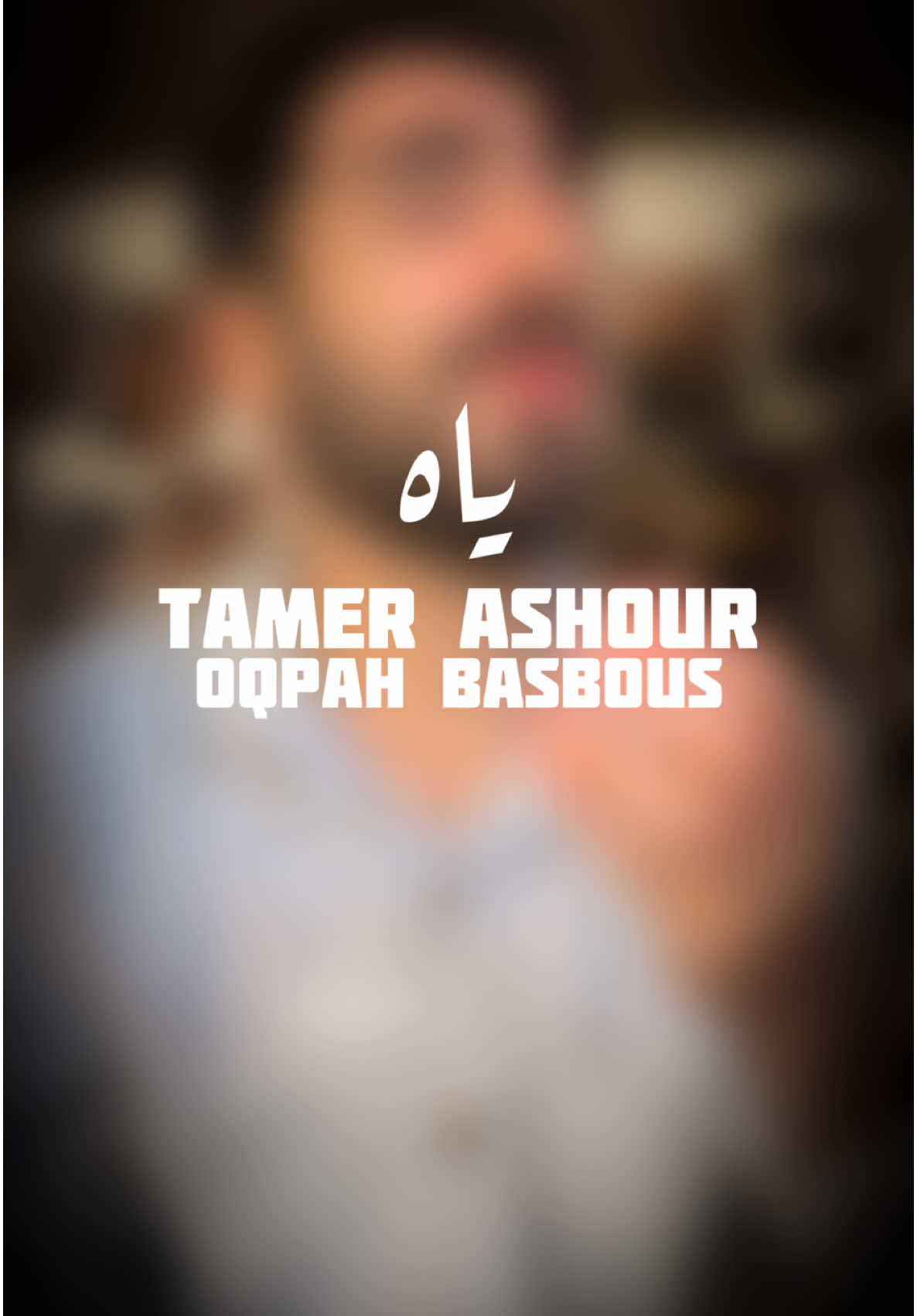 ياه💔 #عقبة_بصبوص #oqpahbasbous #foryou #اكسبلور #تامر_عاشور @Tamer Ashour 