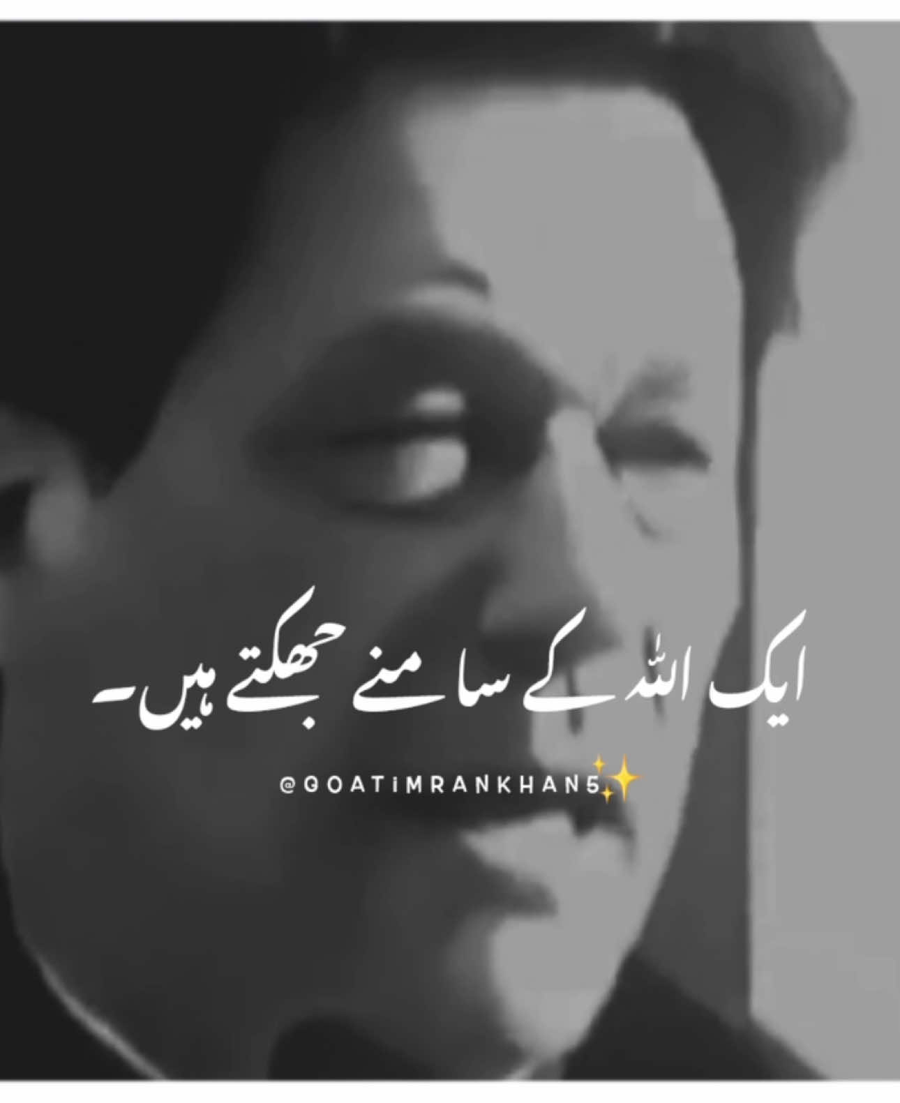 Hum Sirf ALLAH ke Samne Jhukte Hain ~ #imrankhan #foryou #foryoupage #viralvideo #standwithkashmir #burhantv #illu #viral #fyp #goatimrankhan5 