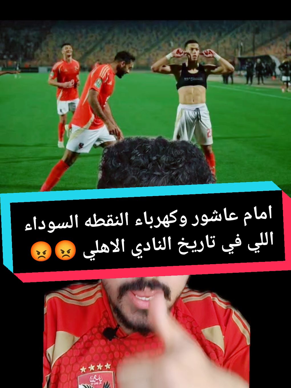 امام عاشور وكهرباء النقطه السوداء اللي في تاريخ النادي الاهلي 😡😡😡 #الاهلي #مصطفي_جيمي 