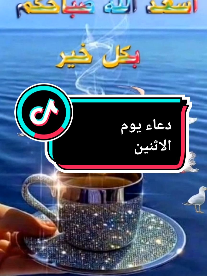 دعاء يوم الاثنين#دعاء_يوم_الاثنين #دعاء #يوم #الاثنين #صباحكم_معطر_بذكر_الله #صباحكم_سعادة_لاتنتهي #🌹🌹🌹🌹🌹💐💐💐🌺🌸🥀🥀🏵️🏵️🌼🌼❤️🧡💛💚💙💜♥️💝💖💗💞💞 #💕💕💕💕💕💕