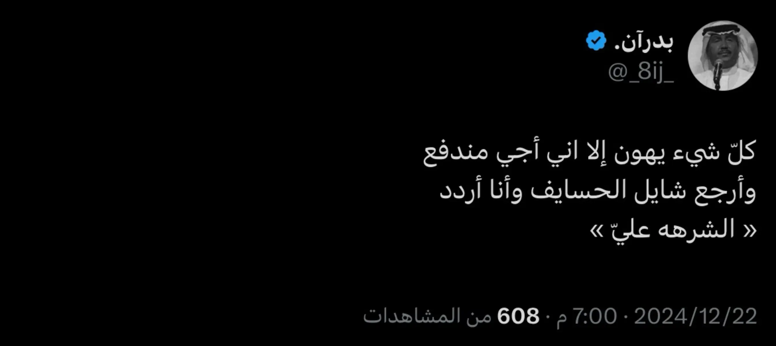 #عشوائيات #اكسبلور #شعر #قصيد #اكسبلورر #اقتباسات #خواطر #حزن #عتاب #عبارات #حب #قصيده_شعر_بوح #قصايد_شعر_خواطر #explore #foryou #fypシ #foryoupage #تغريدات_تويتر #مشاعر_مبعثرة #بدرآن 