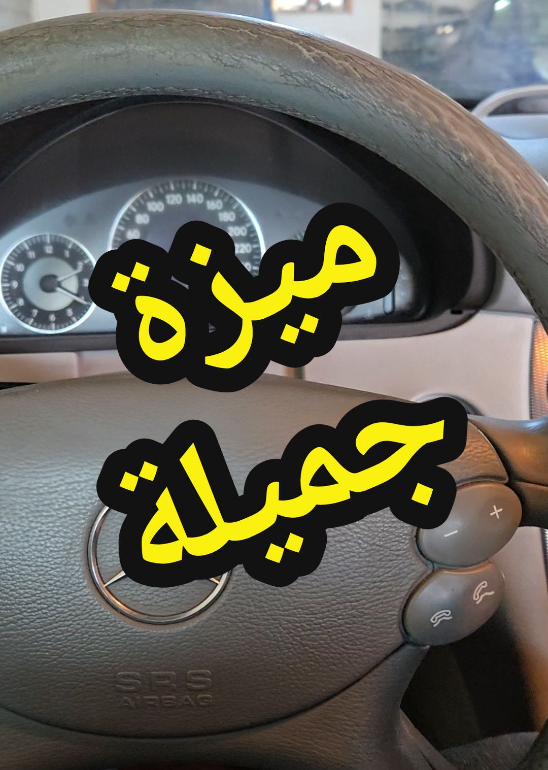 ميزة جميلة في سيارات المرسيدس من الموديلات القديمة #الخنفشاري #سيارات #ليبيا 