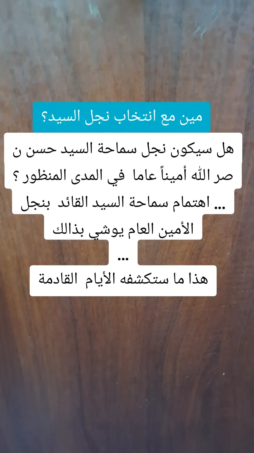 ‏هل سيكون نجل سماحة السيد حسن ن صر الله أميناً عاما  في المدى المنظور ؟ ... اهتمام سماحة السيد القائد  بنجل الأمين العام يوشي بذالك ... ‏هذا ما ستكشفه الأيام  القادمة #foryou #foryoupage #foryourepage #لبنان 