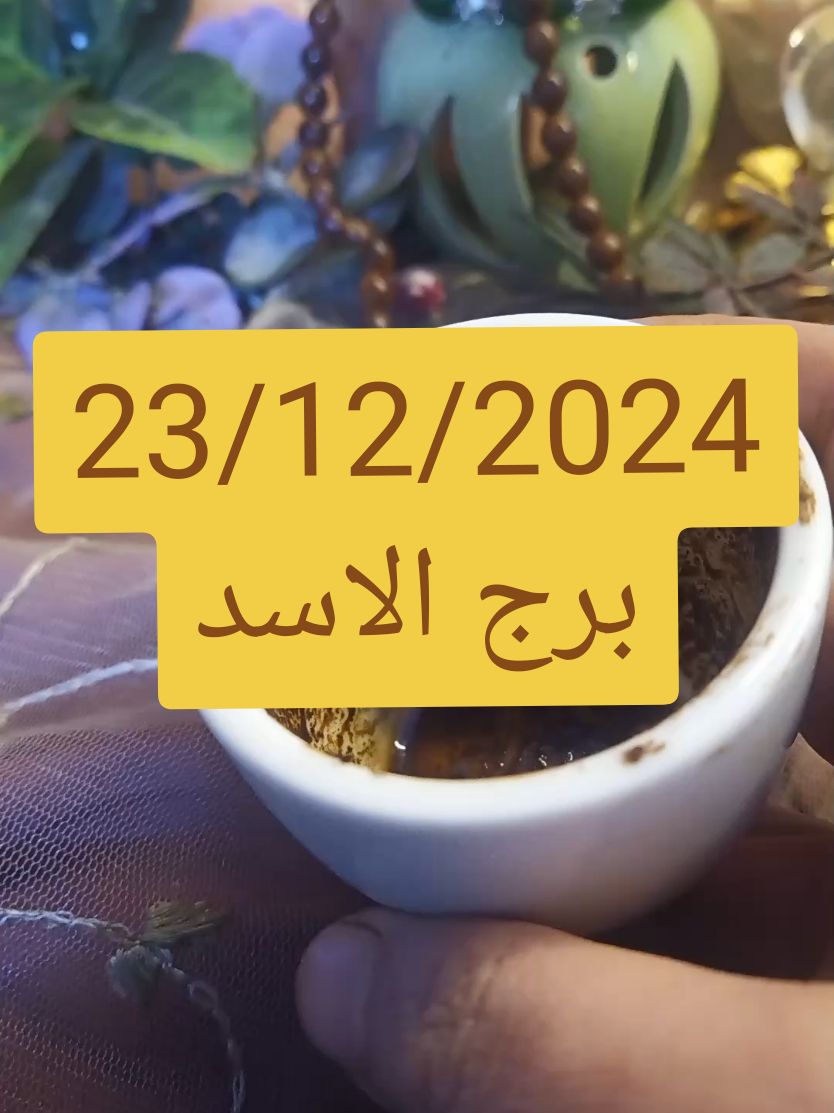 #اسد #برج #برج_الاسد #برج_الاسد🦁 #برج_الاسد♌ #سد #تاروت_عودة_الحبيب #تاروت_المرتبطين #تاروت_المنفصلين #تاروت_ابراج #تاروت #فنجان_قهوة #فن #نجف #كربلاء #بغداد_بصرة_موصل_الكويت_الخليج_دبي_ #مصر_العراق_السعودية_تونس_المغرب_الجزائر #مصر🇪🇬 #بغداد #قهو #your_coffee #قهوه #قهوتي #ق #كلام_من_ذهب #كلام_من_القلب #كل #تم#مريم 