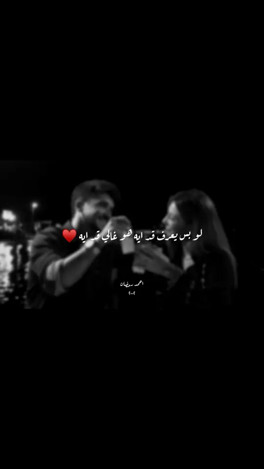 لو بس يعرف قد ايه هو غالي قد ايه ♥️ #samozine #ساموزين #خطوه_ليه #fyp #ahmedramadan🤍 #تصميم_فيديوهات🎶🎤🎬 #تصميمي #vira #احمد_رمضان🤍⭐️ #fypシ゚ #حالات_واتس 