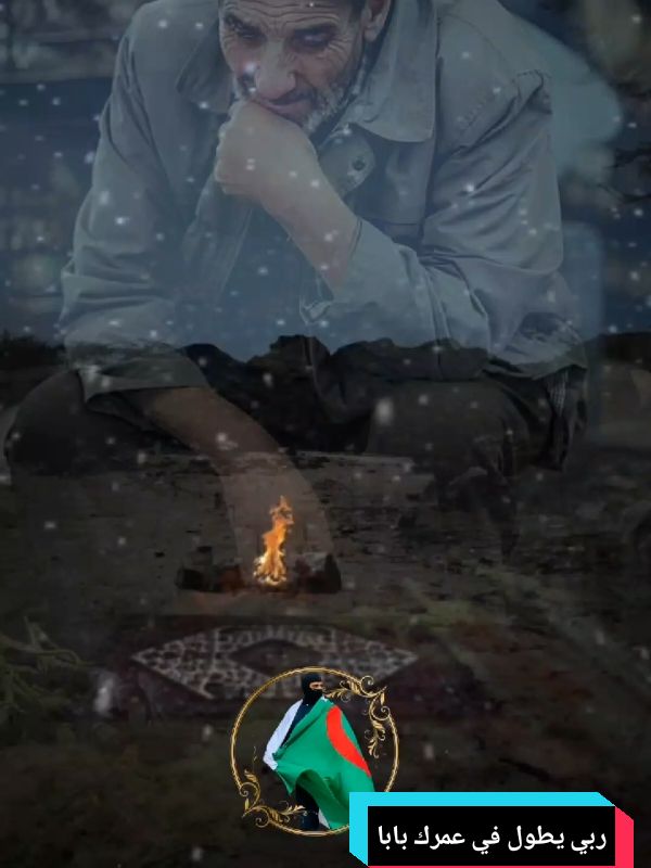 ربي يطول في عمرك بابا#fyp #fypシ゚viral🖤tiktok #fouryou #algiria🇩🇿 #luu #capcut_edit @👽الزئبق الأسود👽 @الغائب @الـــكـــحـــلـــة 🐉 @☬عمـيـﮯ حآج☬ 