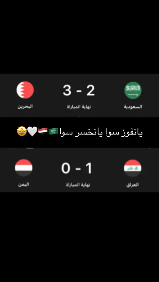 انشاءالله القادم اجمل🇾🇪🇧🇭🇰🇼🇸🇦🇦🇪🇮🇶🇶🇦🇴🇲🫶🏻🥹#خليجي٢٦كويتي 