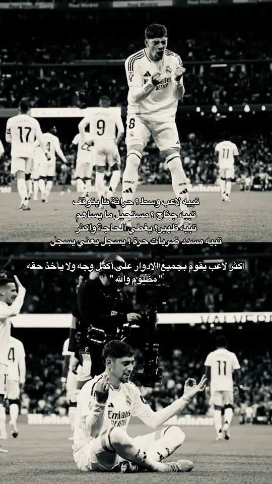 #fedevalverde #fede #فالفيردي  #realmadrid #ريال_مدريد #fyp #foryou #tiktok #explore 