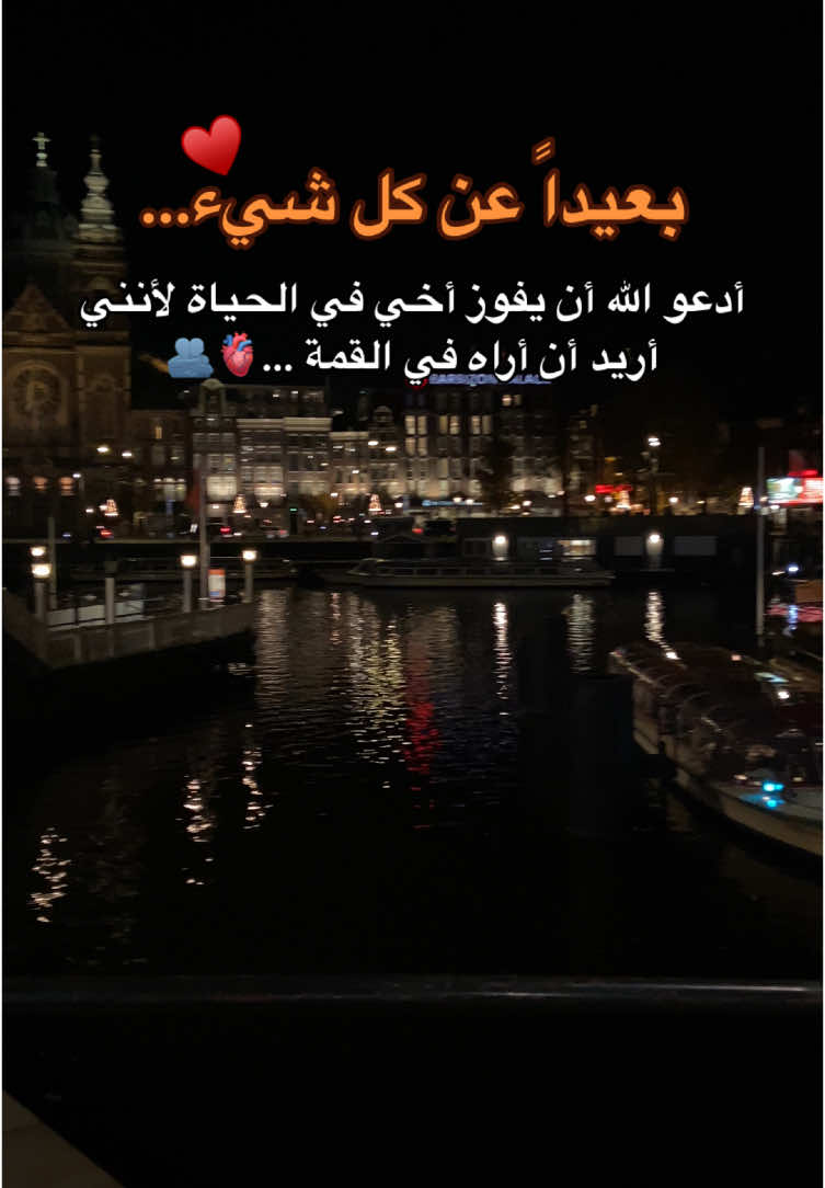 أمين يا رب  انه أخي ياالله ♥️ #اخي #اخي_سندي #اخي_الغالي #يالله #يالله_ياكريم #اللهم #اللهم_امين #اميين #امين #oops_alhamdulelah #الحمدلله_دائماً_وابداً #bro #frere #monfrere #brothers #brothersister 