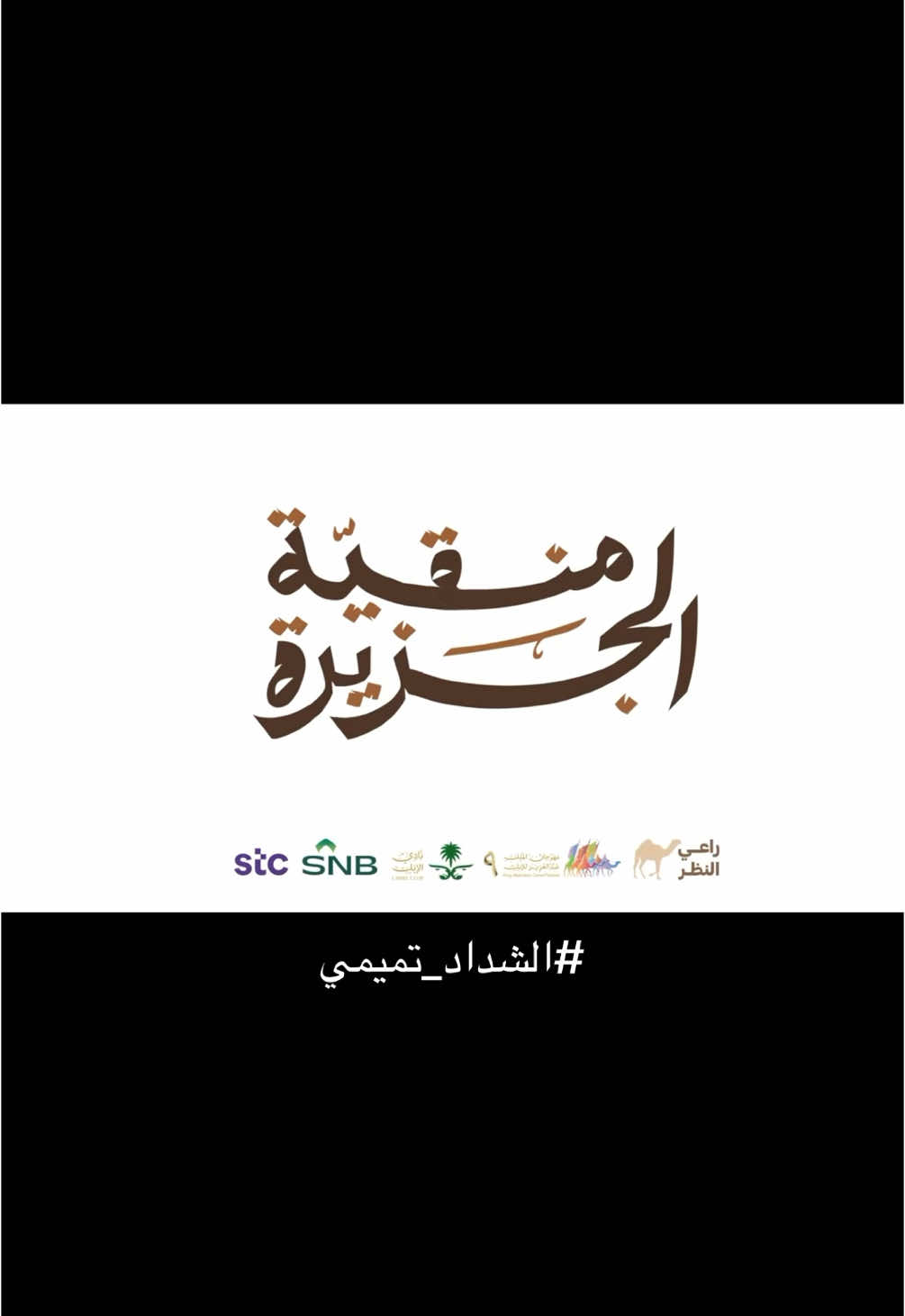 مبروك لـ ربعي سادة البدو بني تميم و لـ جمهور شامخات الشقح ، بيض الله وجيهكم و ابشروا بالشداد #الشداد_تميمي #راعي_النظر #المهيدب#بن_دغيثر #نجد  #لطامات#شامخات_الشقح #اكسبلور#نجد#جفران_المري#الفجر #تميم#يام#عتيبه#الدواسر#ال_زايد#زايد#ميحد_حمد#محمد_عبده#نواف_منيف#قعيد#CapCut#fyp#camels#البل#بدو#هجاء#ثناء#غزل#ذم#سفر#خالد_عبدالرحمن#خالد_ال_بريك#مساعد_الرشيدي#خالد_الفيصل#ال_مره_المجد#مهلكات#الحمر#الشقح