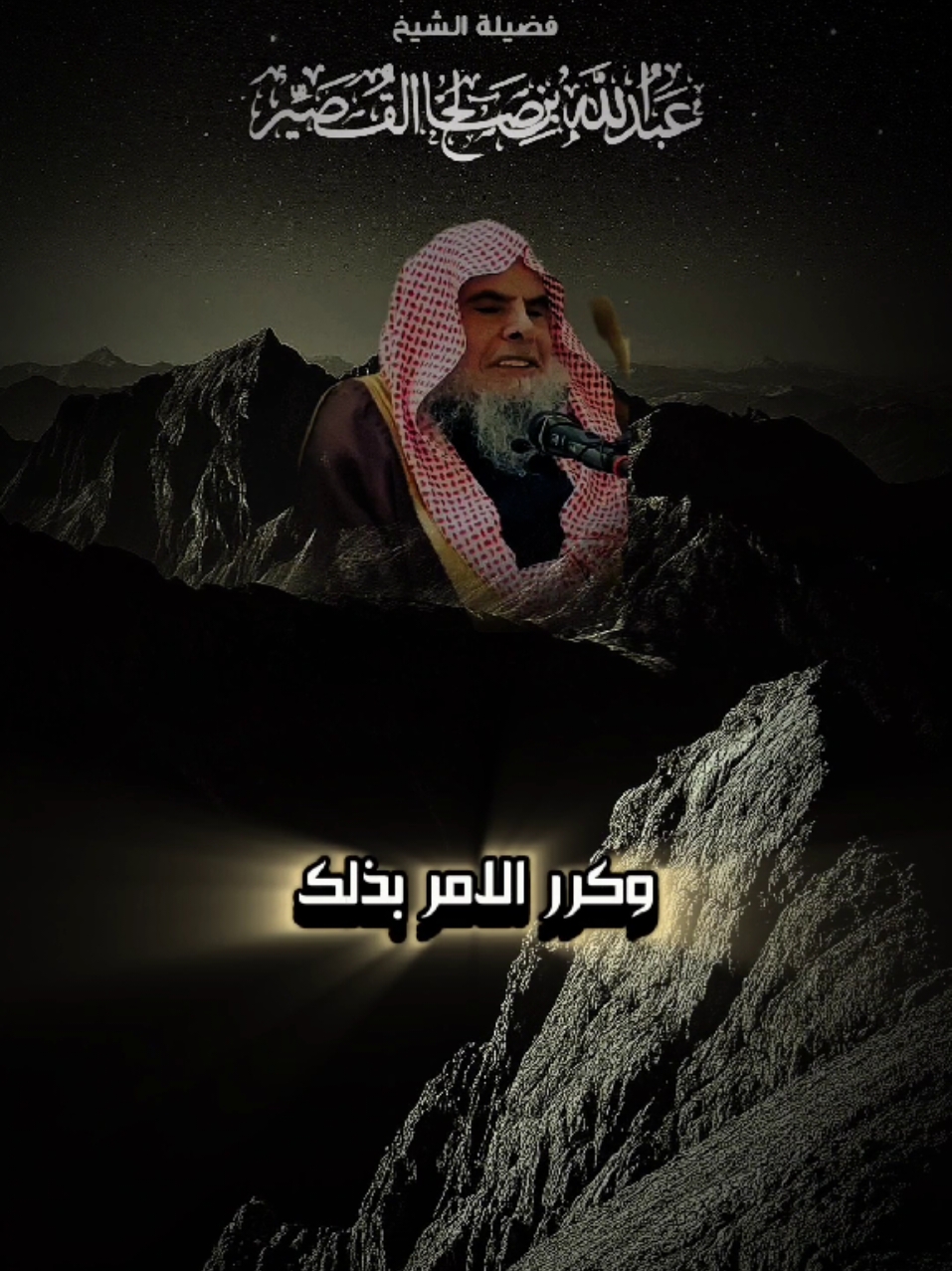 #الشيخ_عبد_الله_القصير #الشيخ_صالح_الفوزان #العلماء_المسلمون #tiktok #تصميم_فيديوهات🎶🎤🎬 #موعظة #CapCut 