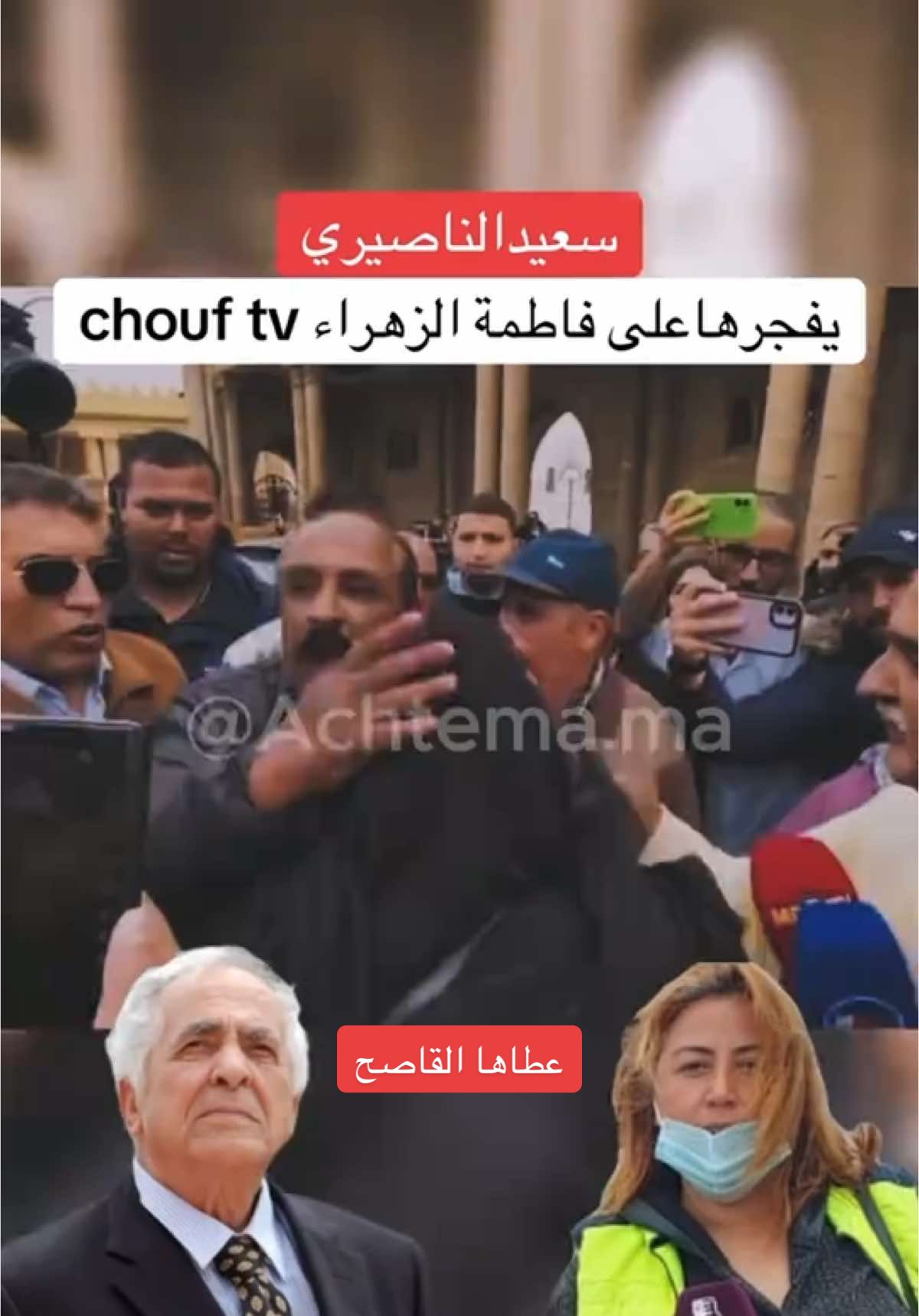 سعيد الناصيري عطاها القاصح  chouf tv فاطمة الزهراء الخليفي  #saidnaciri #chouftv #المغرب🇲🇦تونس🇹🇳الجزائر🇩🇿 #فرنسا🇨🇵_بلجيكا🇧🇪_المانيا🇩🇪_اسبانيا🇪🇸 #مغربية🇲🇦 #maroco🇲🇦algeria🇩🇿tunisia🇹🇳 #tik_tok #pourtoii #شعب_الصيني_ماله_حل😂😂 